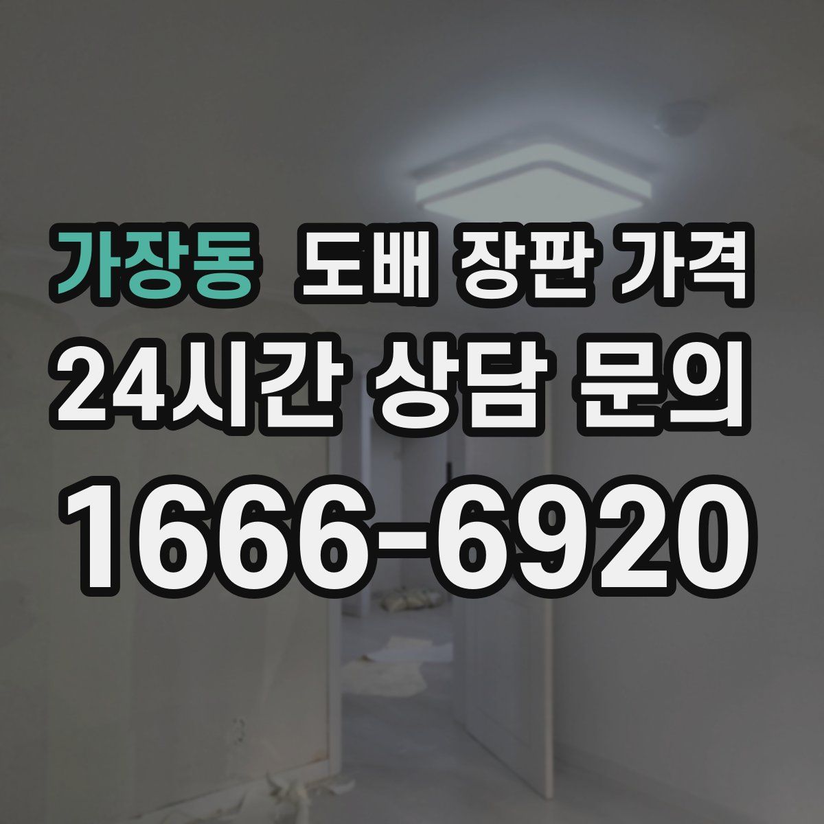 가장동 도배 장판 가격