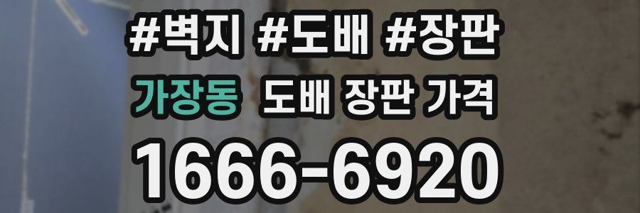 가장동 도배 장판 가격