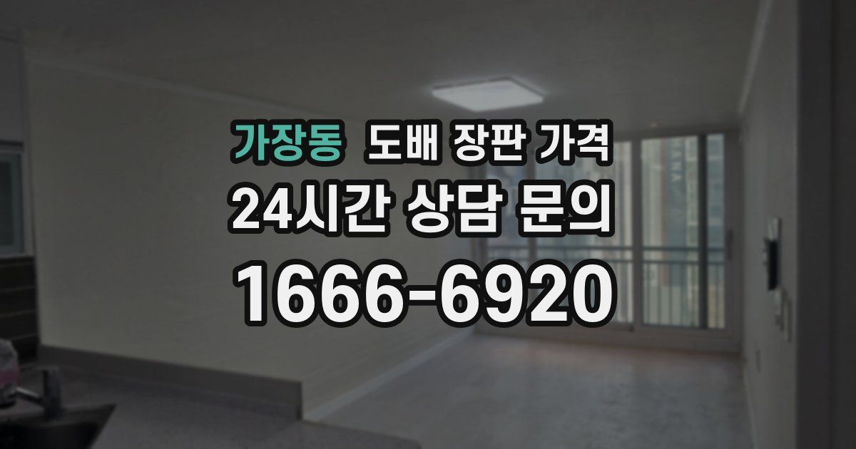 가장동 도배 장판 가격