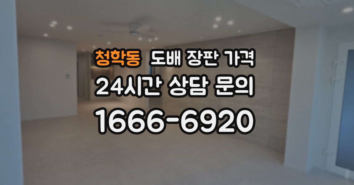 청학동 도배 장판 가격