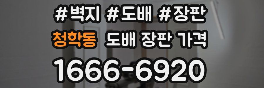 청학동 도배 장판 가격