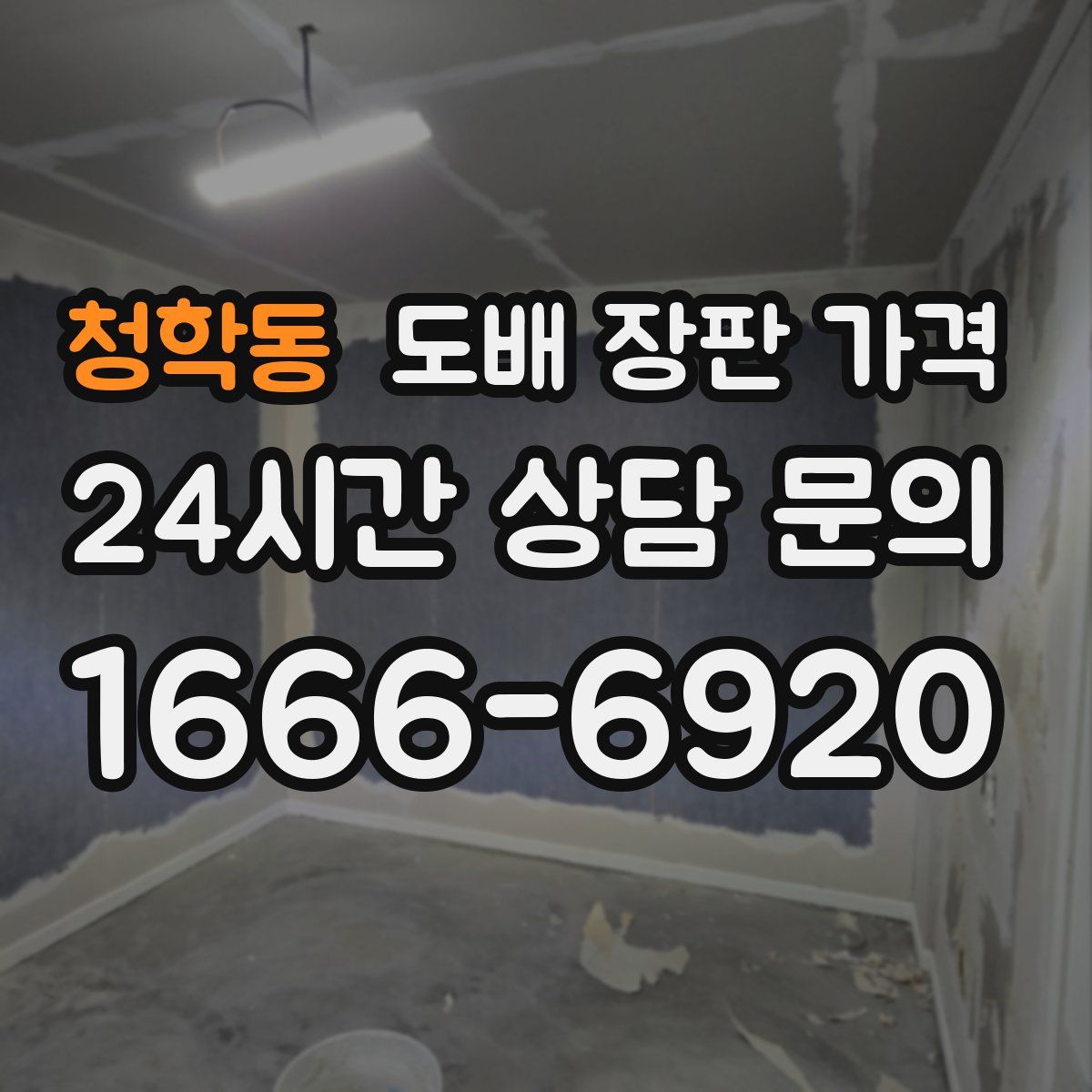 청학동 도배 장판 가격