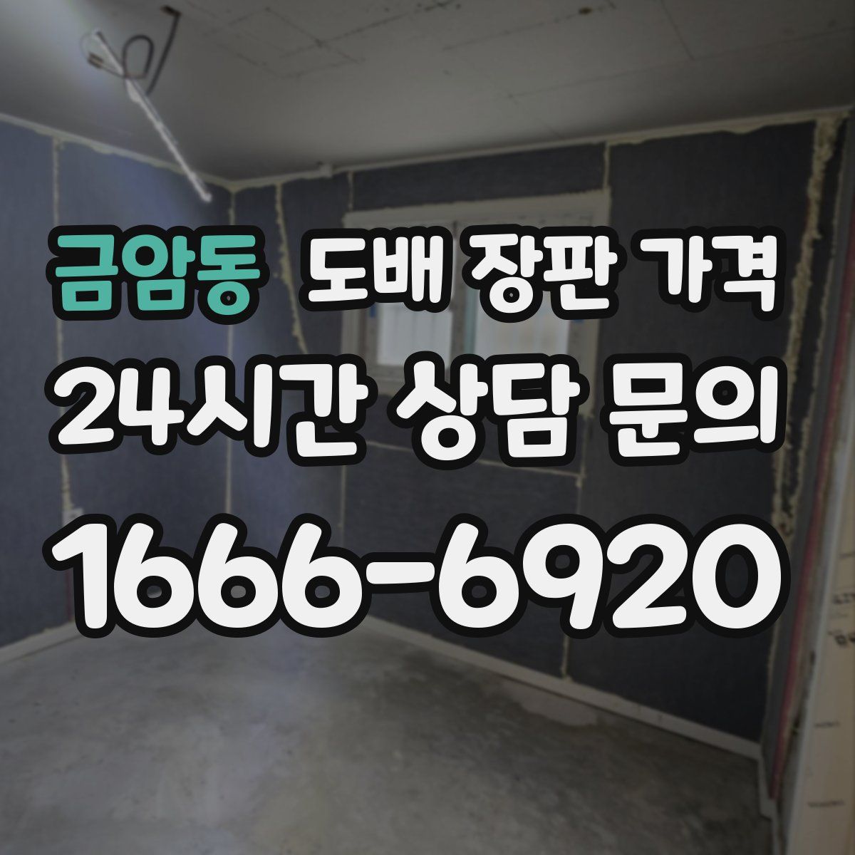 금암동 도배 장판 가격