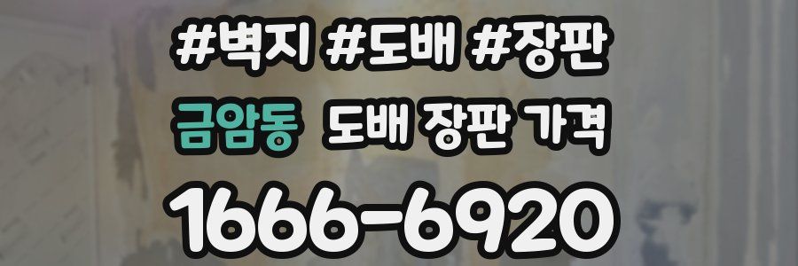 금암동 도배 장판 가격
