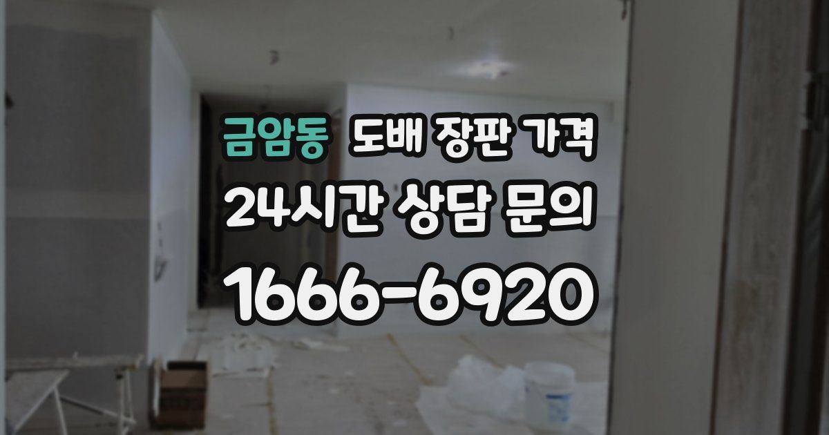 금암동 도배 장판 가격