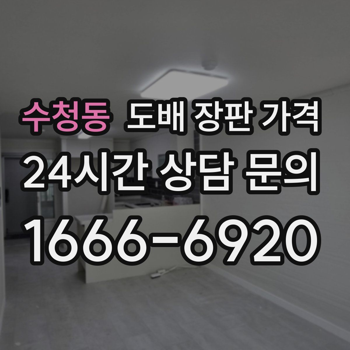 수청동 도배 장판 가격