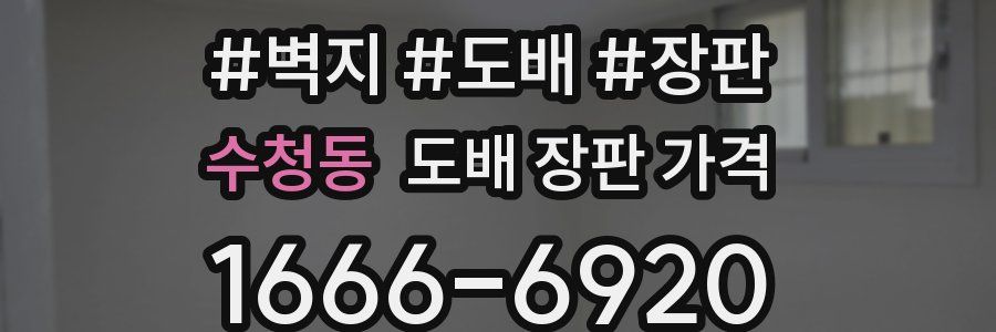 수청동 도배 장판 가격