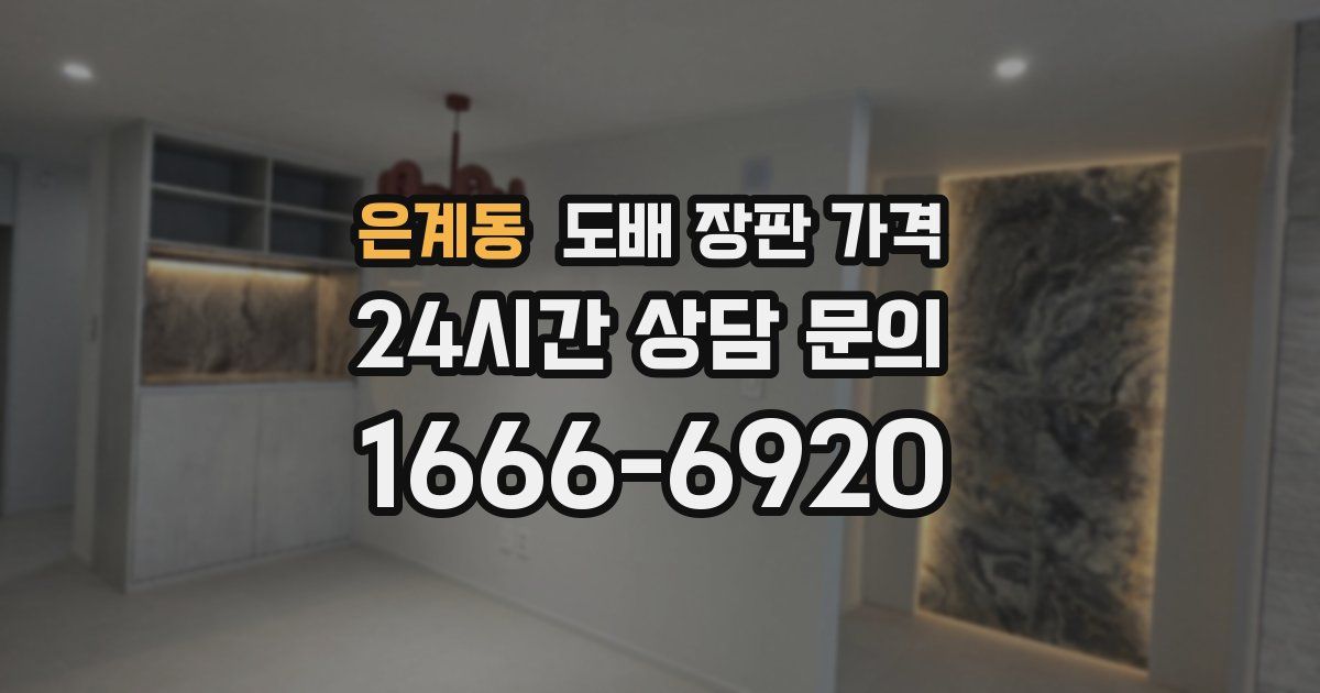 은계동 도배 장판 가격