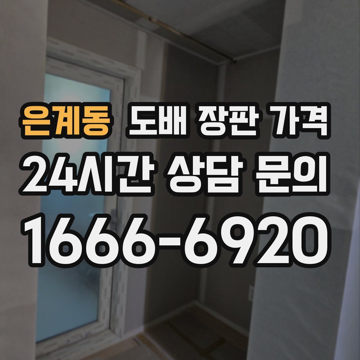 은계동 도배 장판 가격