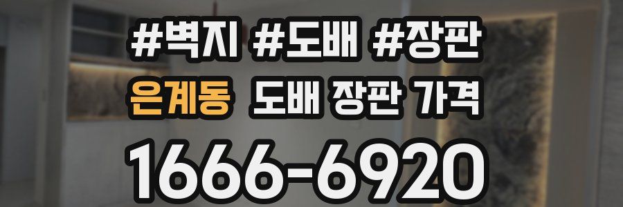 은계동 도배 장판 가격