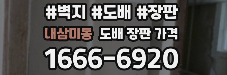 내삼미동 도배 장판 가격