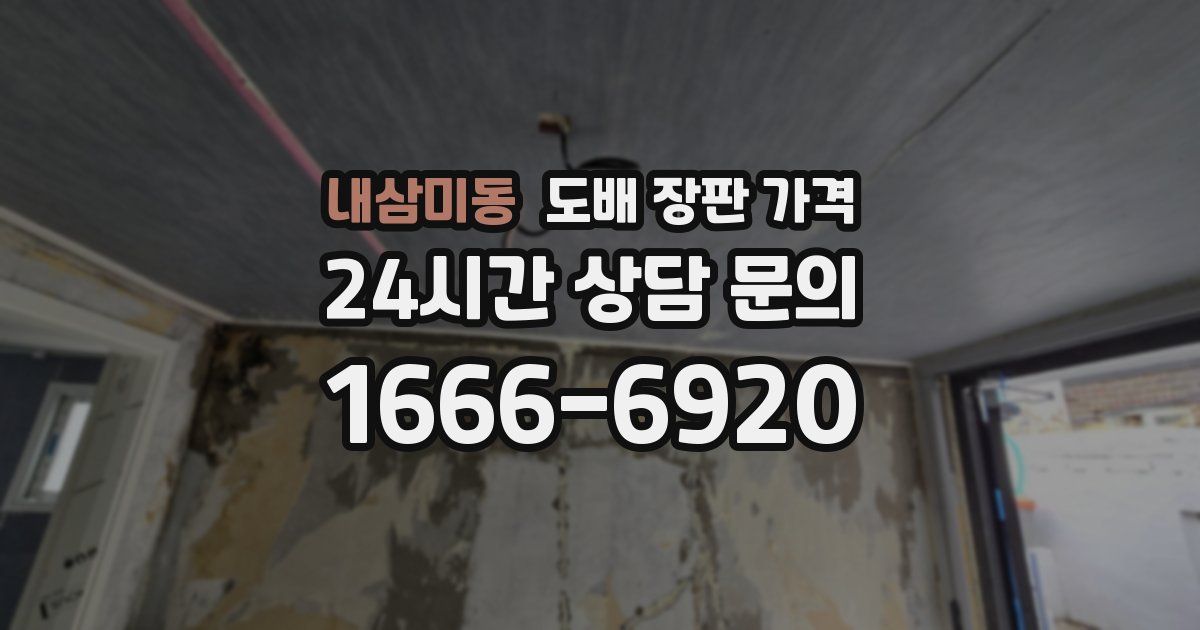 내삼미동 도배 장판 가격