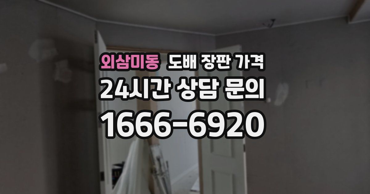 외삼미동 도배 장판 가격