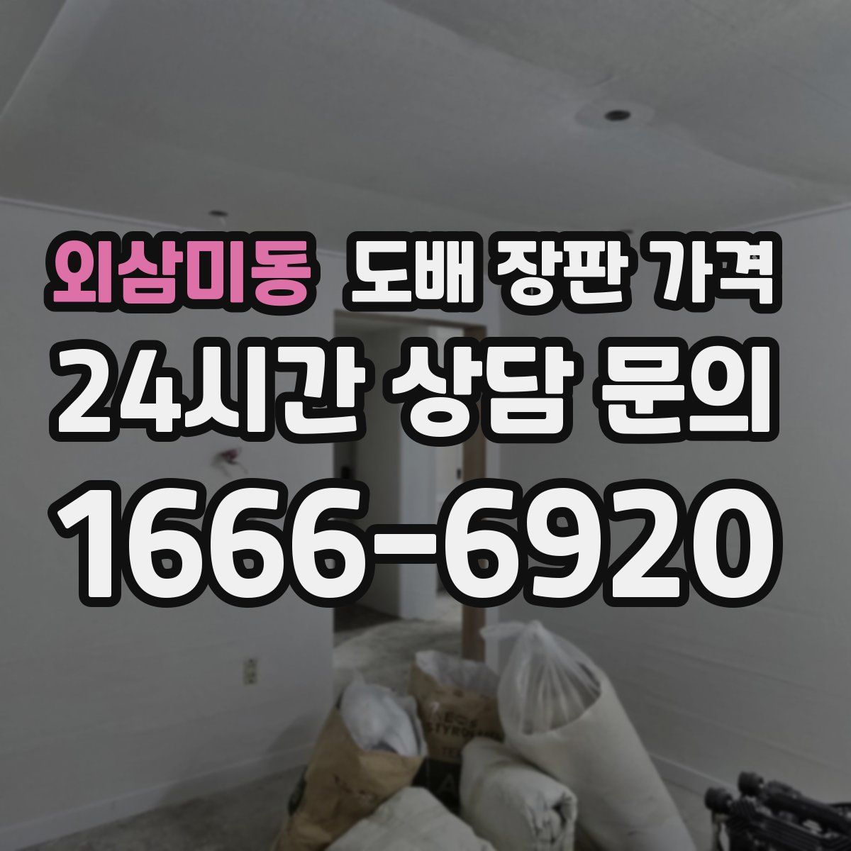 외삼미동 도배 장판 가격