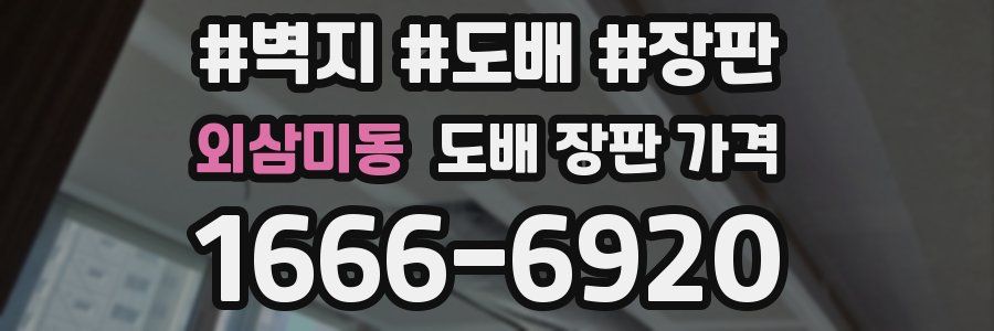 외삼미동 도배 장판 가격