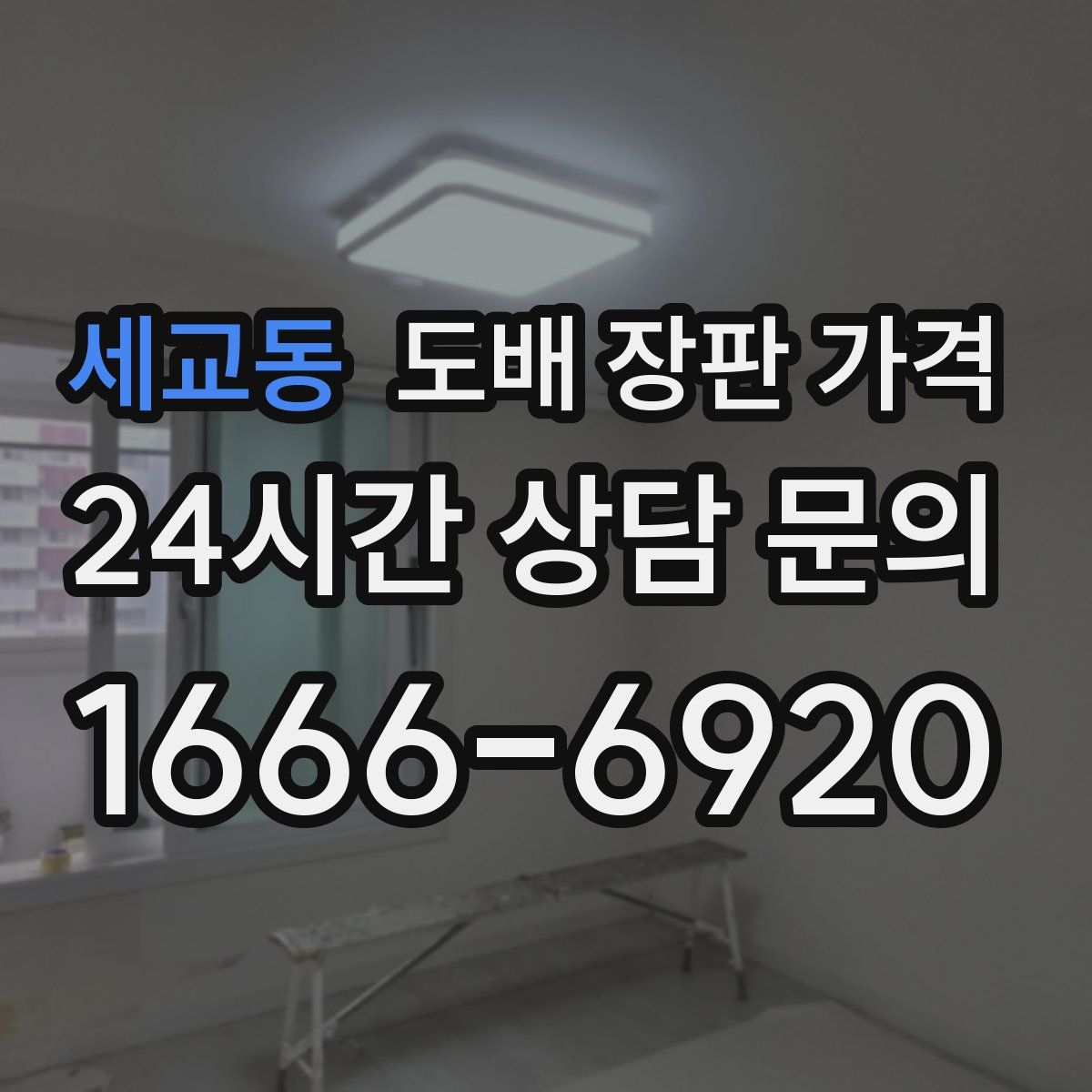 세교동 도배 장판 가격