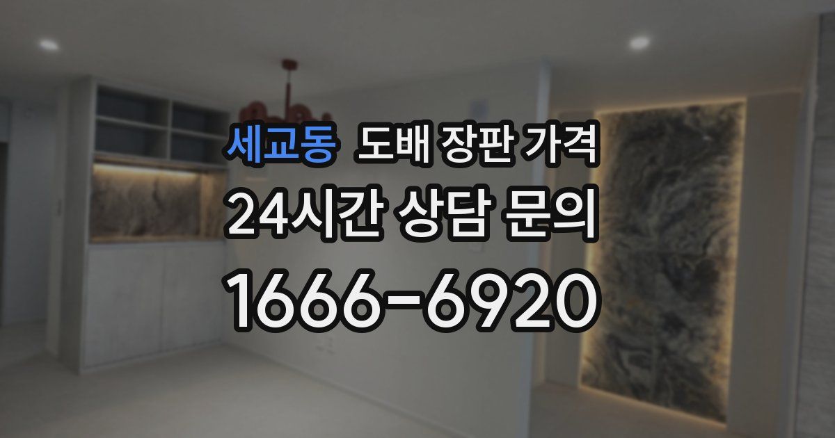 세교동 도배 장판 가격