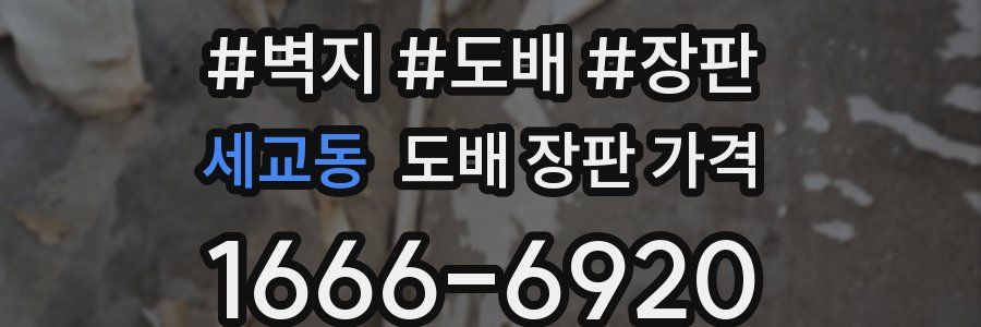 세교동 도배 장판 가격