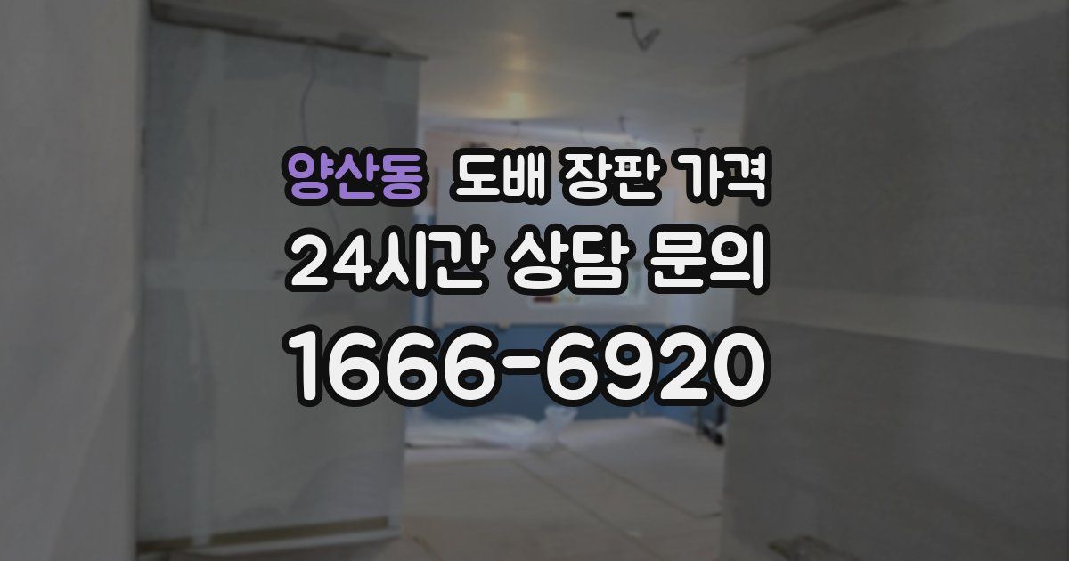 양산동 도배 장판 가격