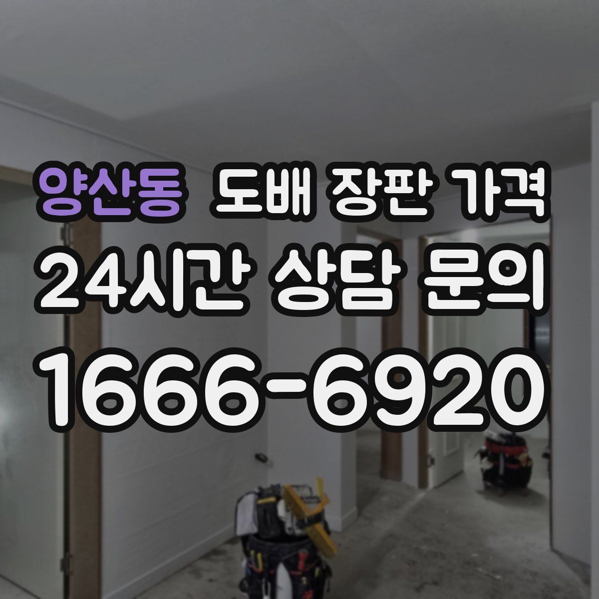 양산동 도배 장판 가격