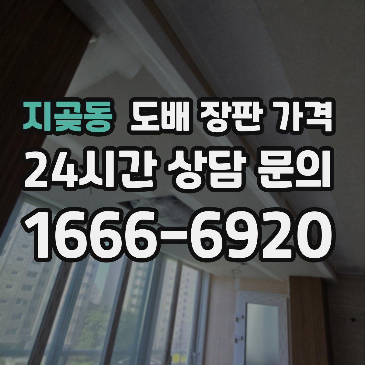 지곶동 도배 장판 가격