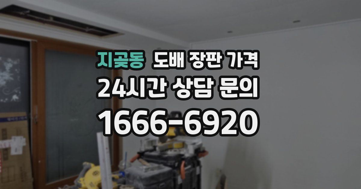 지곶동 도배 장판 가격