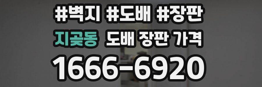 지곶동 도배 장판 가격