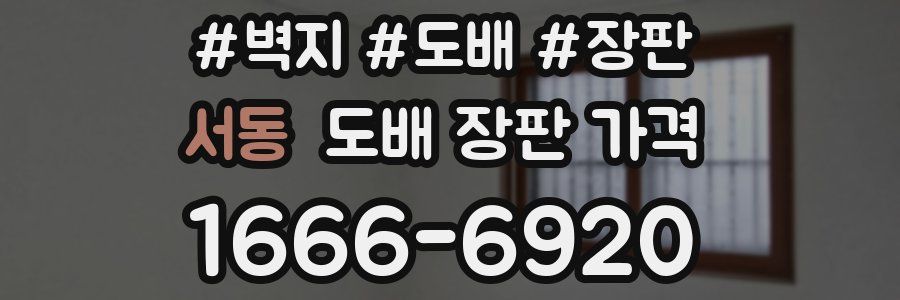 서동 도배 장판 가격