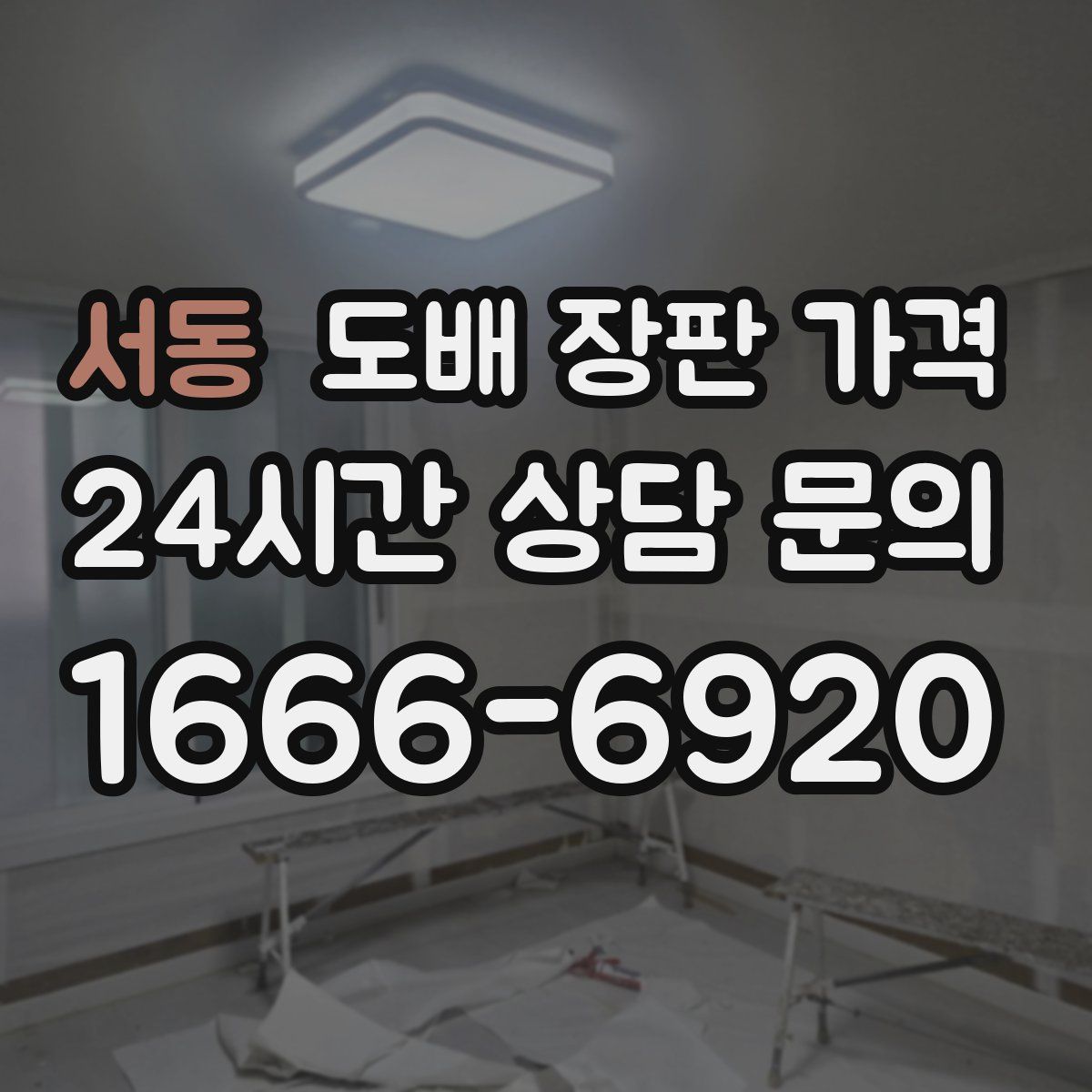 서동 도배 장판 가격