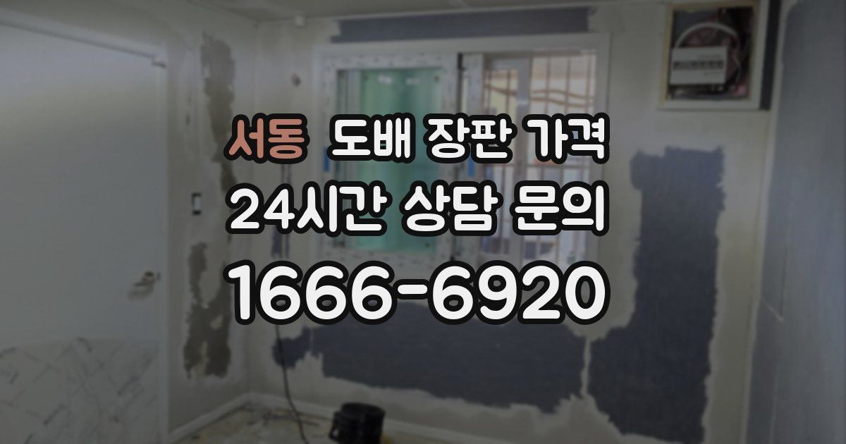 서동 도배 장판 가격