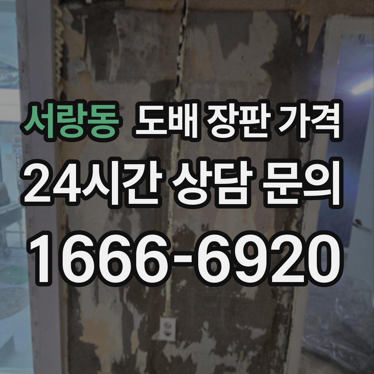 서랑동 도배 장판 가격