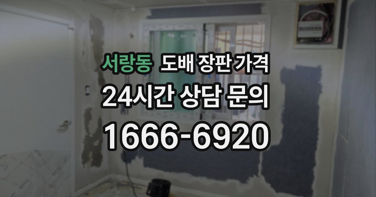 서랑동 도배 장판 가격