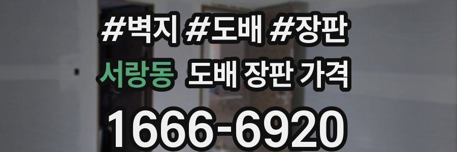서랑동 도배 장판 가격
