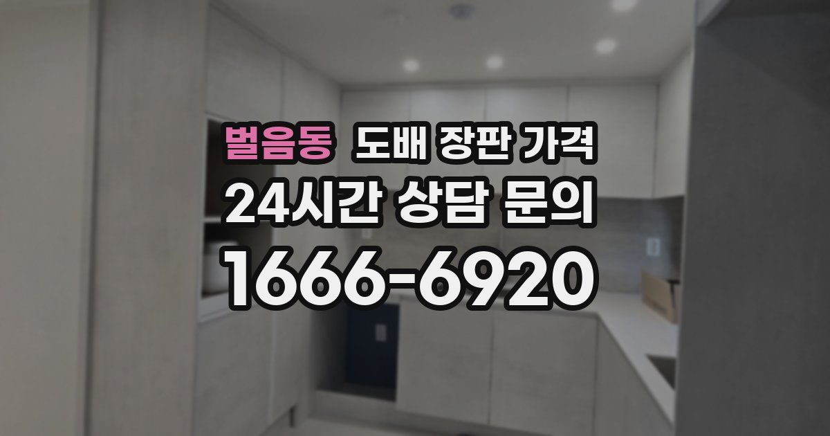 벌음동 도배 장판 가격