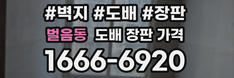 벌음동 도배 장판 가격