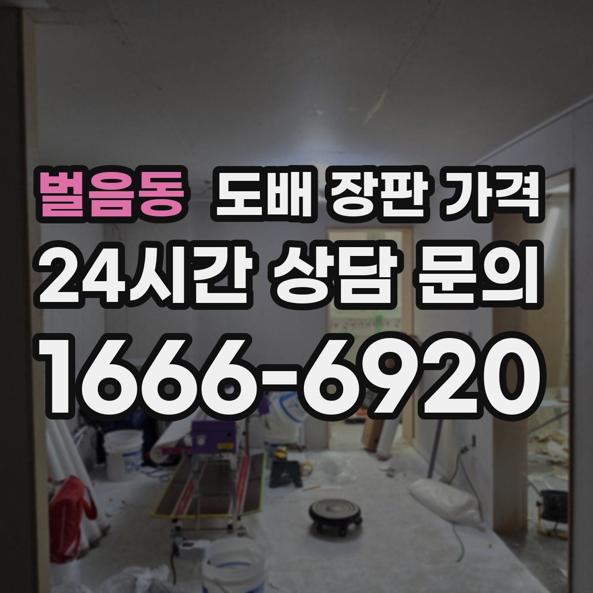 벌음동 도배 장판 가격
