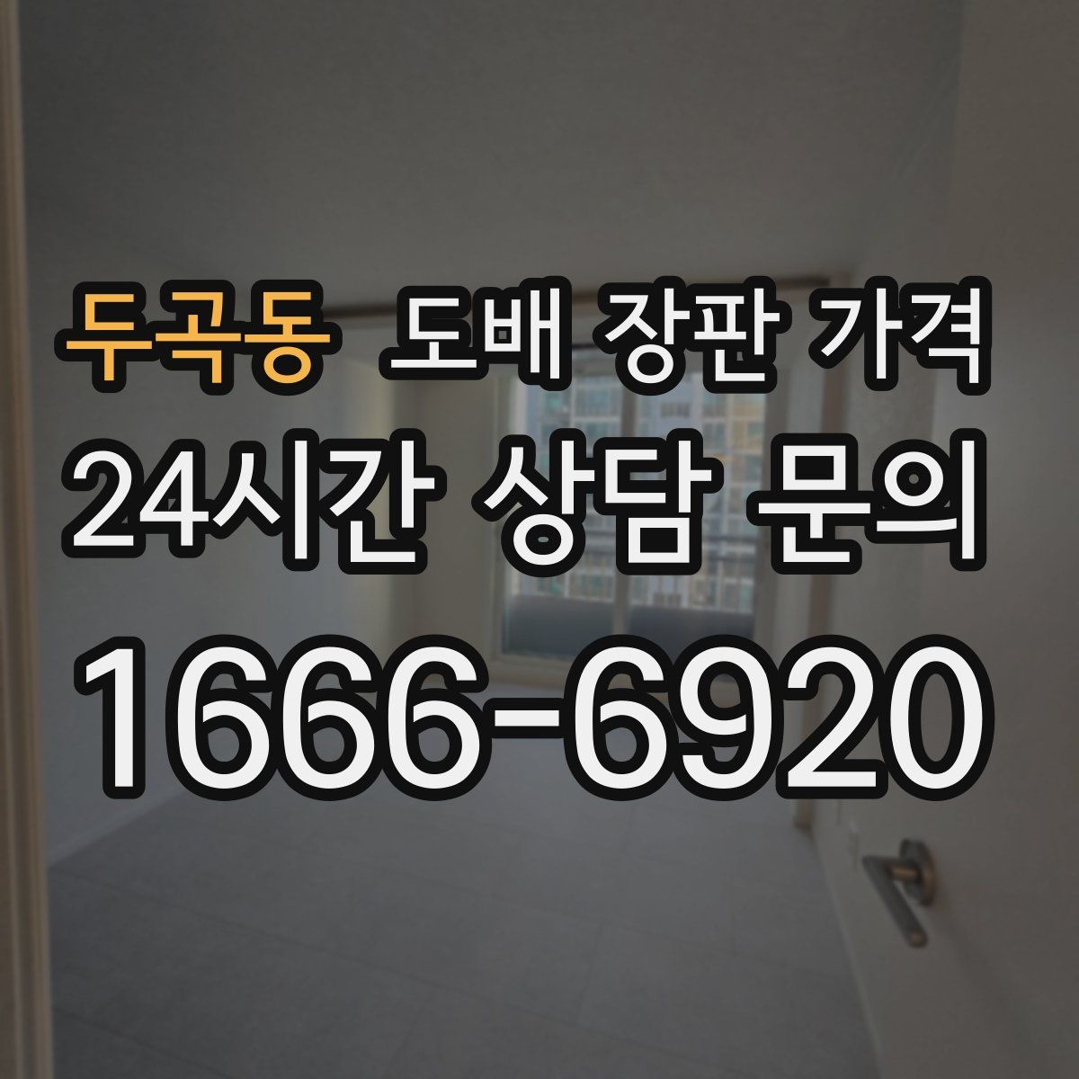두곡동 도배 장판 가격