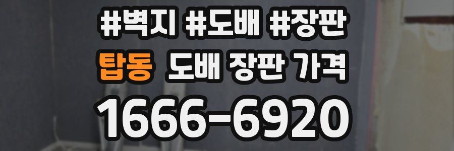 탑동 도배 장판 가격