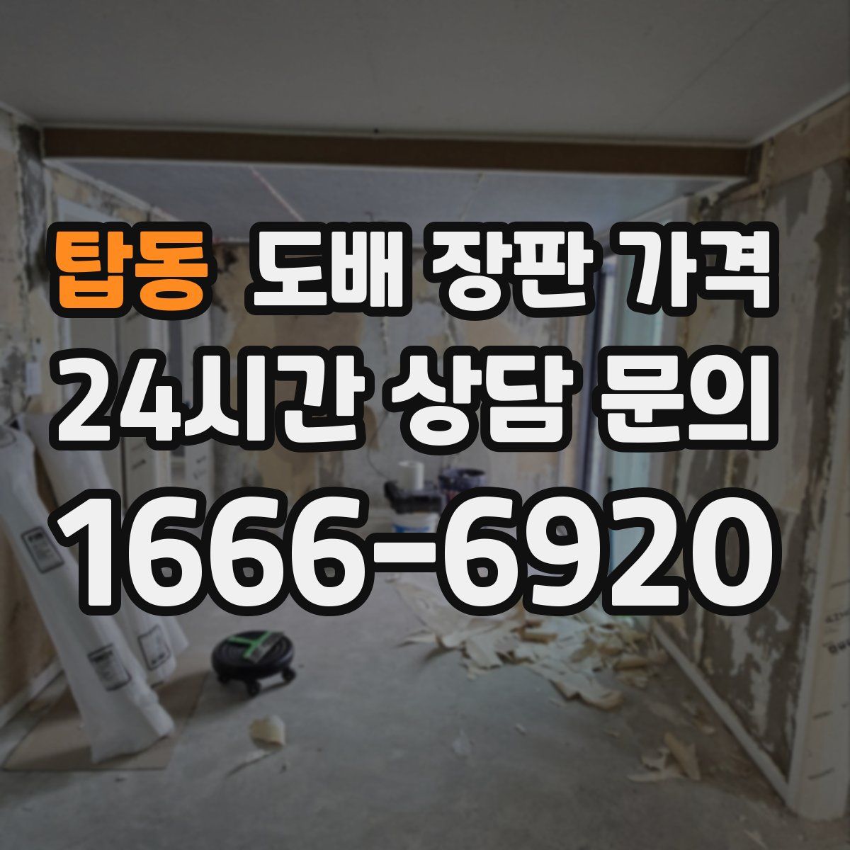 탑동 도배 장판 가격
