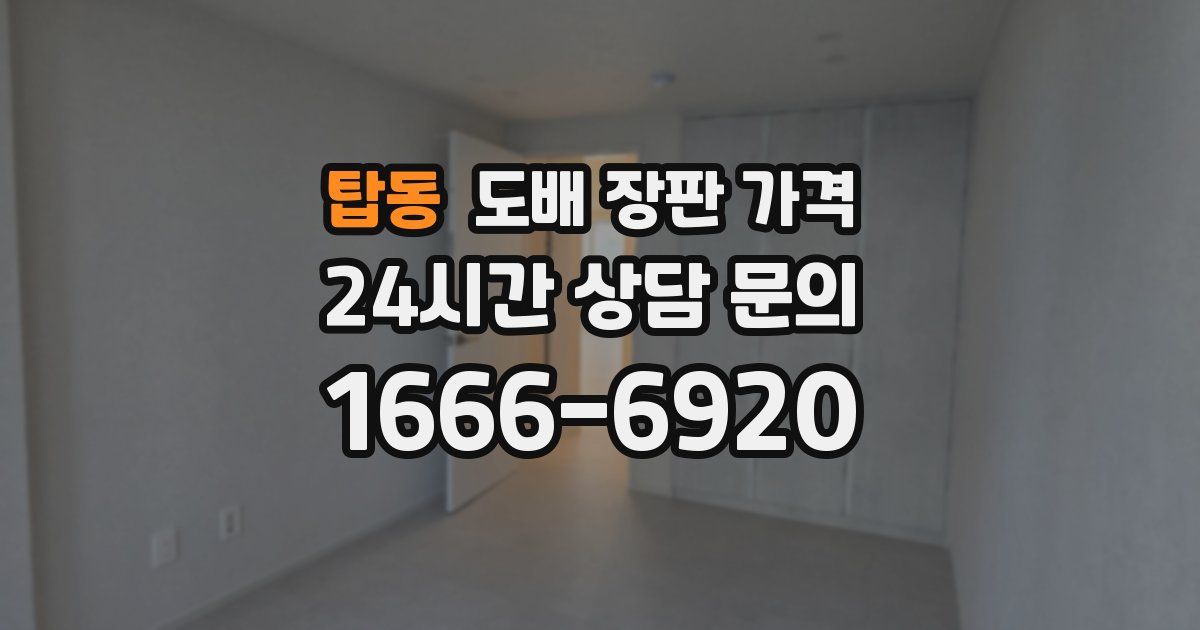 탑동 도배 장판 가격