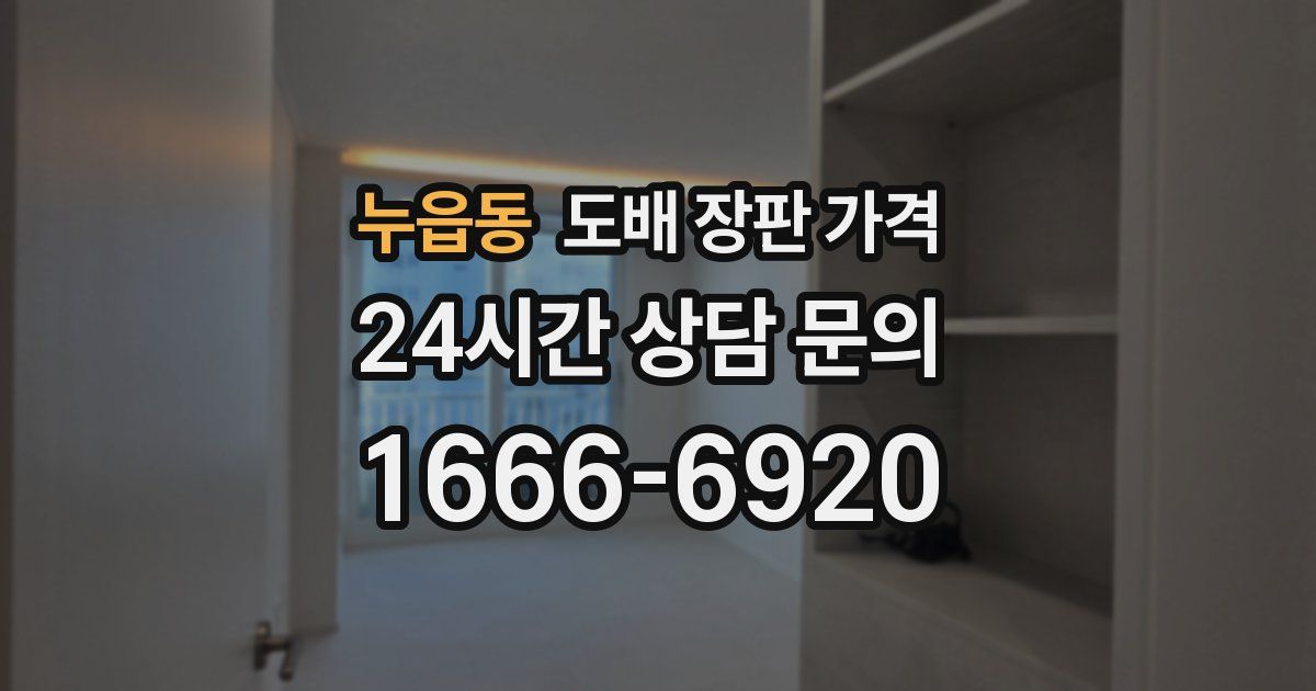 누읍동 도배 장판 가격