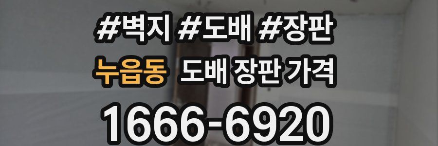 누읍동 도배 장판 가격