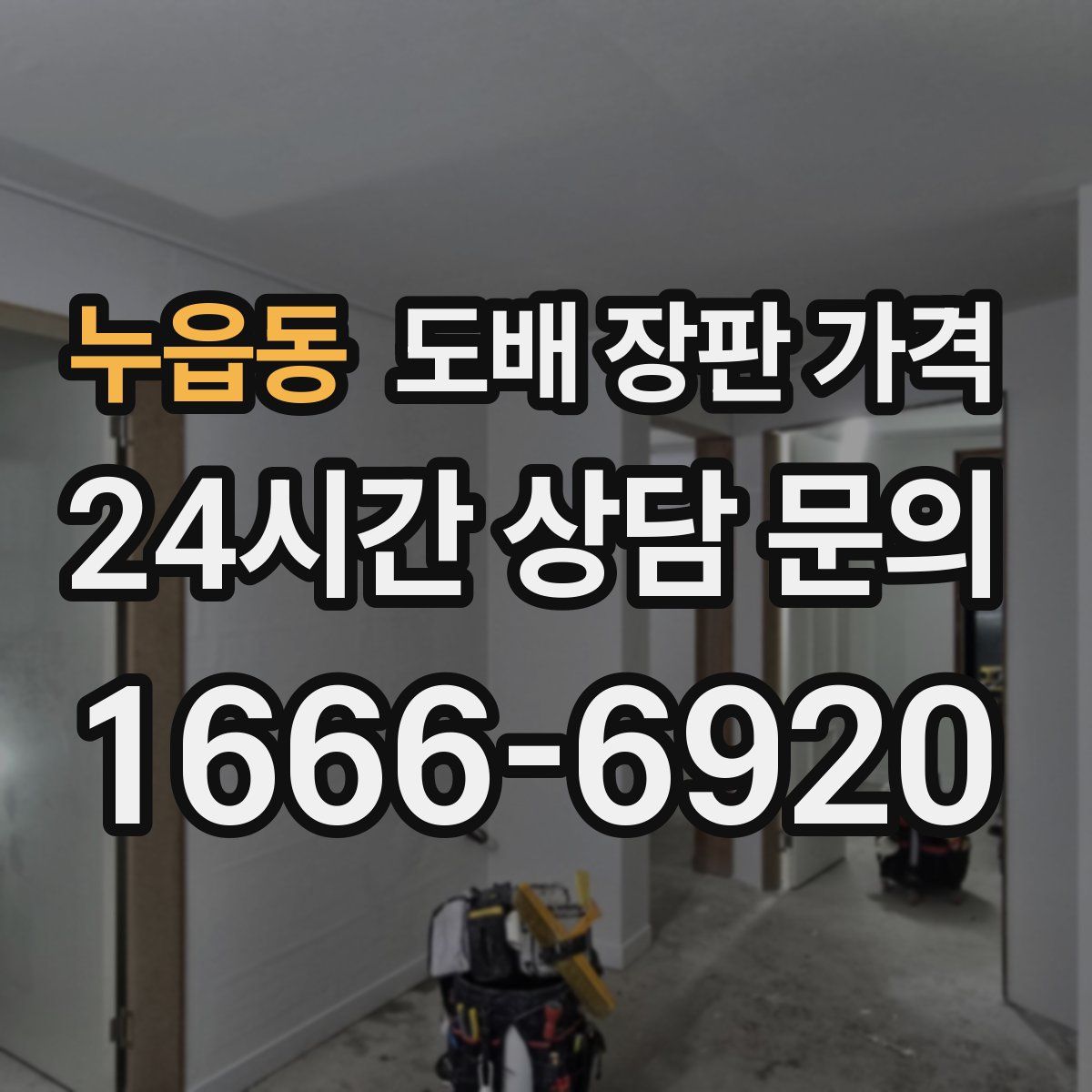 누읍동 도배 장판 가격