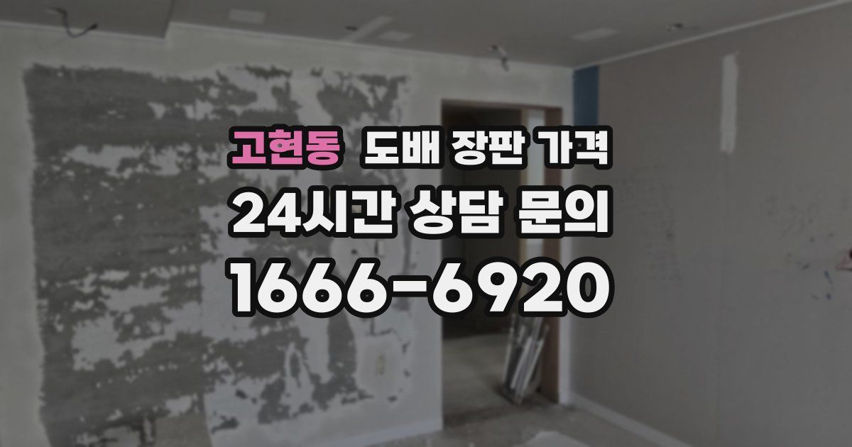 고현동 도배 장판 가격