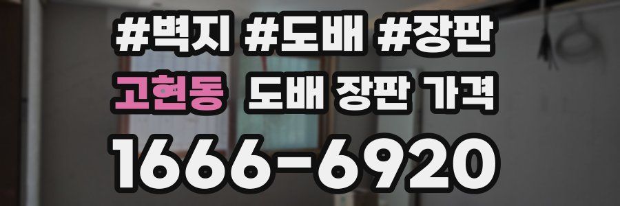 고현동 도배 장판 가격