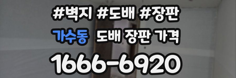 가수동 도배 장판 가격