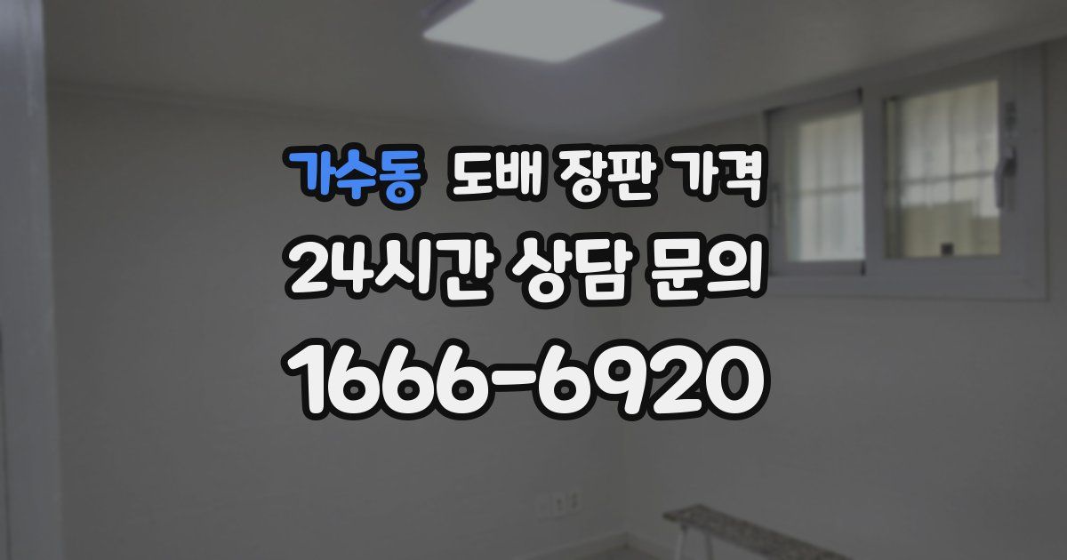 가수동 도배 장판 가격