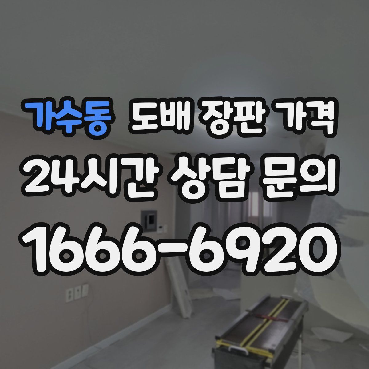 가수동 도배 장판 가격