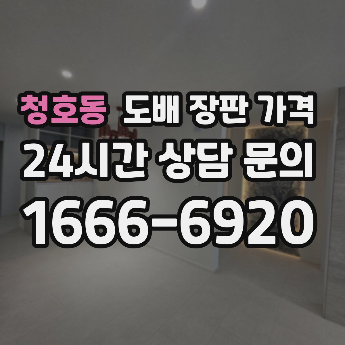 청호동 도배 장판 가격