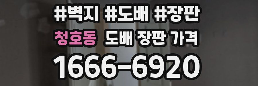 청호동 도배 장판 가격